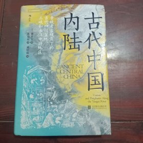 汗青堂丛书083·古代中国内陆：寻迹三峡跃升经济巨头之路，重构对中国早期文明的认知