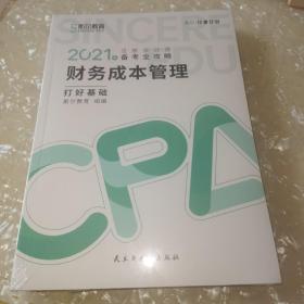 斯尔教育2021年注册会计师备考全攻略·财务成本管理《打好基础》 2021CPA教材 cpa（全新未拆封）