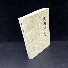 东周列国志（上册）