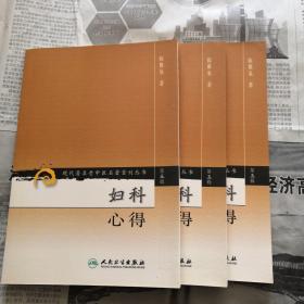 现代著名老中医名著重刊丛书（第五辑）·妇科心得