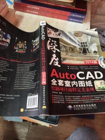 深度AutoCAD全套室内图纸绘制项目流程完美表现 : 2014版