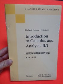 微积分和数学分析引论：(第2卷)(第1册)