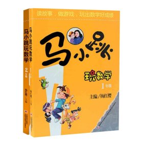 马小跳玩数学 1、2年级2本套 少儿科普 杨红樱 编