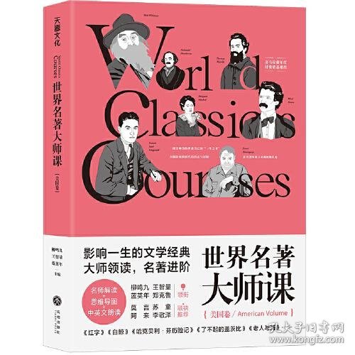 世界名著大师课：美国卷