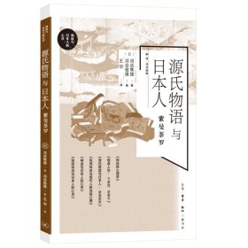 源氏物语与日本人：紫曼茶罗