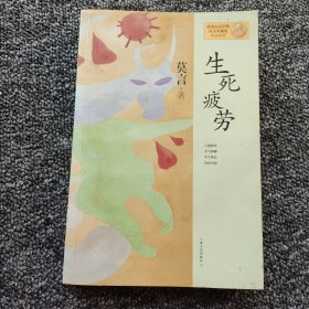 生死疲劳：莫言作品系列