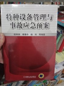 特种设备管理与事故应急预案【全新未拆封】