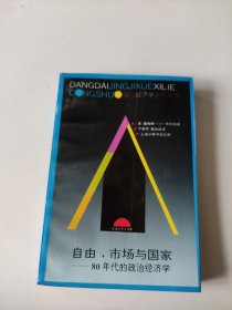 自由、市场与国家：80年代的政治经济学