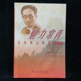 魅力长青 出版事业模范邹韬奋（签名本）（见字如晤）