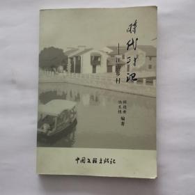 时代印记——江南乡村 （2013年一版一印印数3000册）