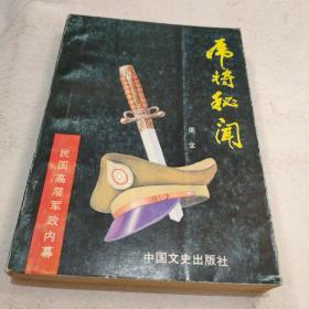 虎将秘闻