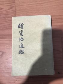 续资治通鉴(三）