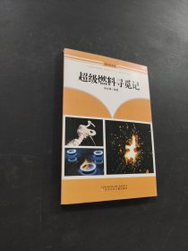 超級燃料尋覓記
