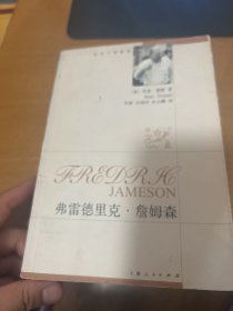 弗雷德里克·詹姆森