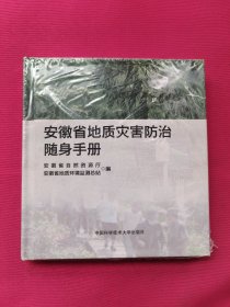 安徽省地质灾害防治随身手册