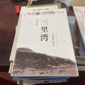 山西文艺创作五十年精品选.长篇小说卷.三里湾