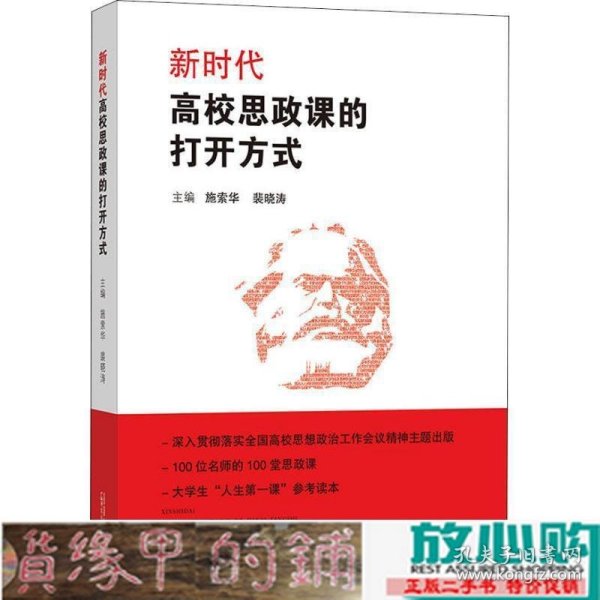 新时代高校思政课的打开方式 