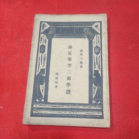 民国《孙夏峰李二曲学谱》全一册 原书 原版