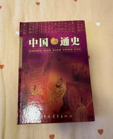 精装书《中国通史》全16册