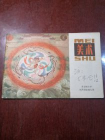 美术