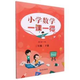 小学数学一课一得(3下)