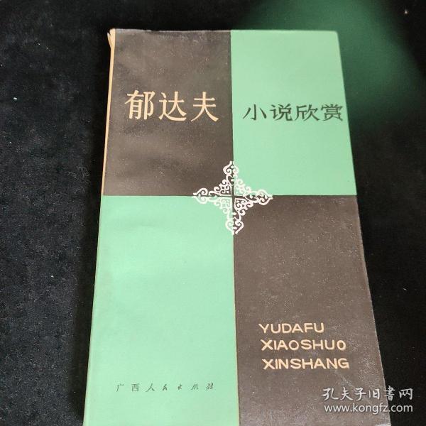 郁达夫 小说欣赏