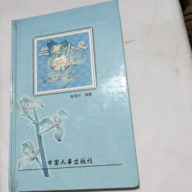 兰蕙小史新版 暨“艺兰心得”