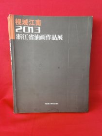 视域江南：2013浙江省油画作品展