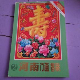 89年年画缩样  河南门画春联