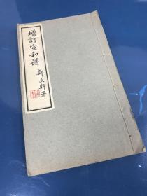 中国书店旧藏 《增订宣和谱》1册 民国宝研堂套色印本
带中国书店购买发票