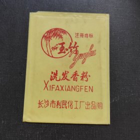 注册商标玉竹。洗发香粉袋子