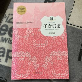 圣女贞德（萧伯纳卷）/孩子们必读的诺贝尔文学经典