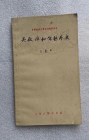 《吴敬梓和儒林外史》，1980年1版1印，馆藏，文学，文艺