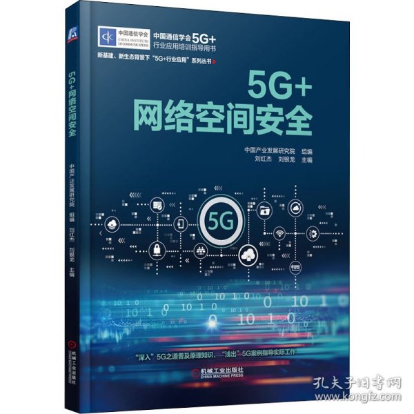 5G+网络空间安全