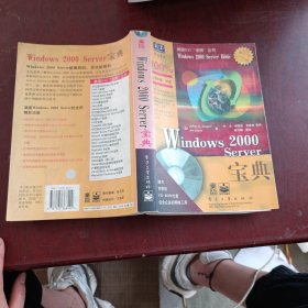 Windows 2000 Server宝典(含盘一张)