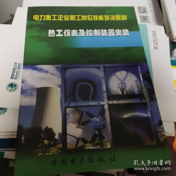 电力施工企业职工岗位技能培训教材：热工仪表及控制装置安装