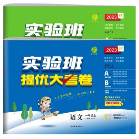 春雨教育·2018秋·实验班提优大考卷：一年级 数学 小学 (上) 苏教版JSJY 