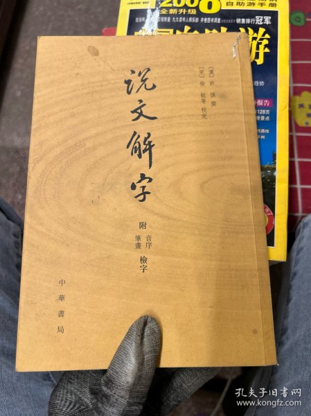 说文解字：附音序、笔画检字