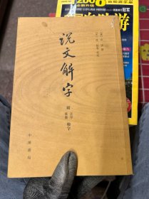 说文解字：附音序、笔画检字