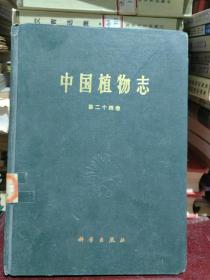 中国植物志第二十四卷