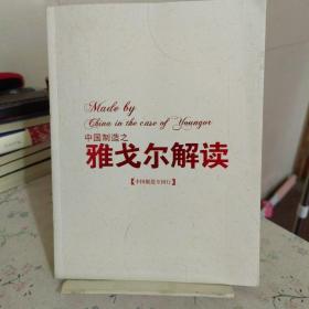 中国制造之雅戈尔解读