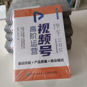 视频号高阶运营 基础技能 产品思维 商业模式