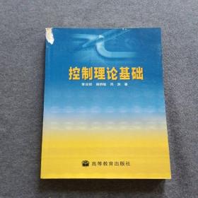 外表破損 正版未使用 控制理論基礎/李訓經 200704-1版5次