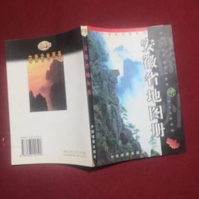 中国分省系列地图册：安徽省地图册