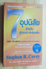 泰文书 7 อุปนิสัยสำหรับผู้ทรงประสิทธิผลยิ่ง: The 7 habits of highly effective people By โควีย์, สตีเฟน อาร์ นพดล เวชสวัสดิ์ ดนัย จันทร์เจ้าฉาย Covey, Stephen R