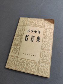 古今中外名言集