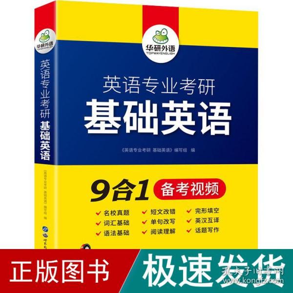 华研外语2021英语专业考研基础英语英专综合英语分题型突破综合英语翻译硕士MTI