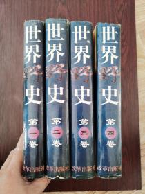 世界野史（全四卷）