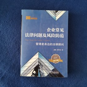 法商实务系列 企业常见法律问题及风险防范：管理者身边的法律顾问（增订2版）