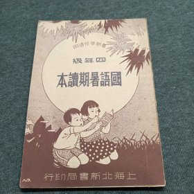 国语新读本 四年级